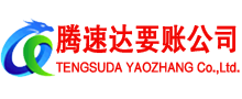 通山腾速达收债公司
